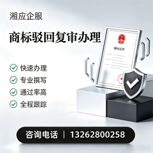 德州商标驳回复审服务