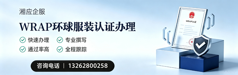 德州WRAP环球服装认证申请服务