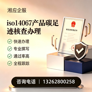 德州ISO14067产品碳足迹认证服务