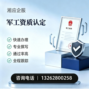德州军工资质申请服务