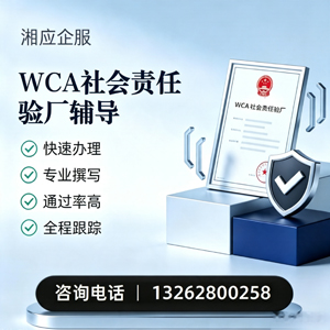 德州WCA社会责任验厂申请服务