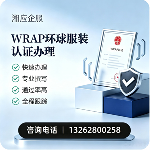 德州WRAP环球服装认证申请服务