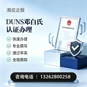 德州DUNS邓白氏认证申请服务