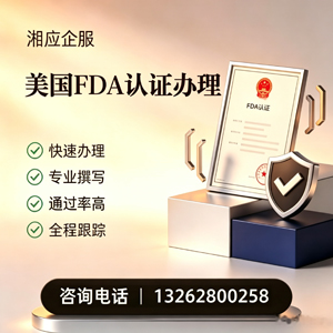 德州FDA认证申请服务