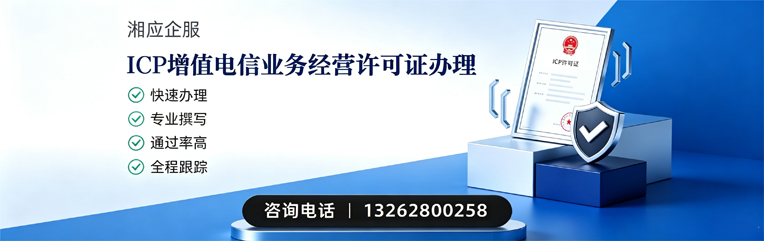 德州ICP增值电信业务经营许可证申请服务