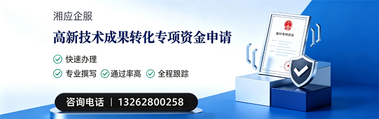德州高新技术成果转化专项资金申报服务