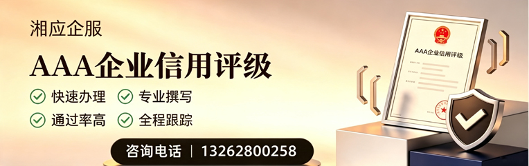 德州AAA企业信用评级申请服务