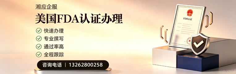 德州FDA认证申请服务