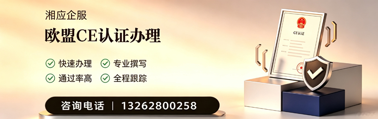 德州CE欧盟产品标准认证服务