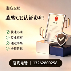 德州CE欧盟产品标准认证服务