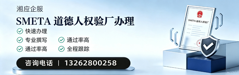 德州SMETA道德人权验厂申请服务
