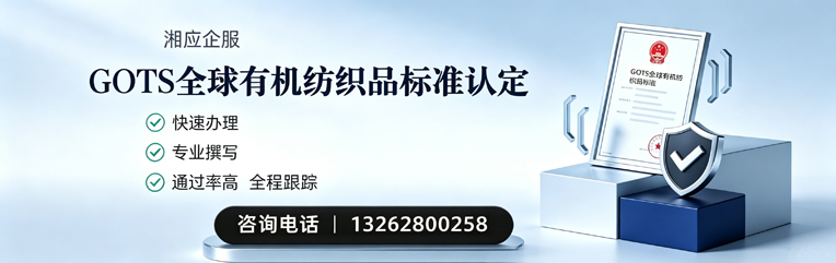 德州GOTS全球有机纺织品标准认证申请服务