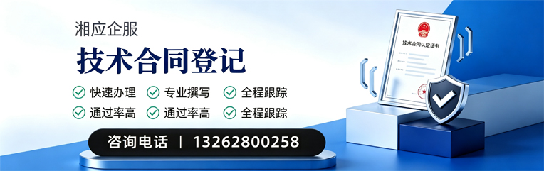 德州技术合同认定登记服务