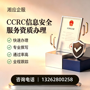 德州CCRC信息安全服务资质申请服务