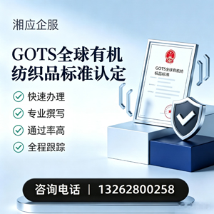 德州GOTS全球有机纺织品标准认证申请服务