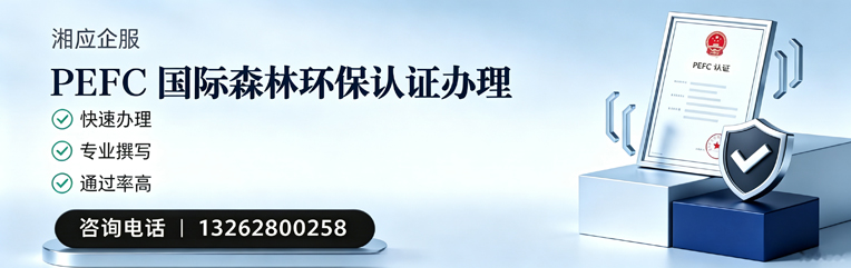 德州PEFC国际森林环保认证申请服务