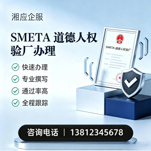 德州SMETA道德人权验厂申请服务
