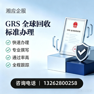 德州GRS全球回收标准认证申请服务