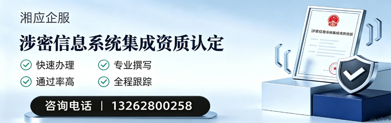德州涉密信息系统集成资质申请服务