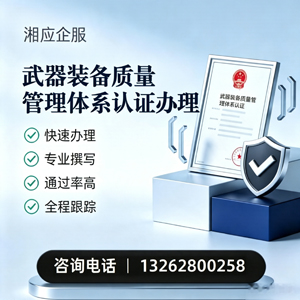 德州武器装备质量管理体系认证申请服务