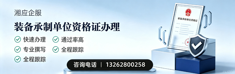 德州装备承制单位资格证申请服务