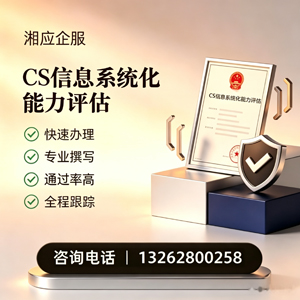 德州CS信息系统化能力评估申报服务