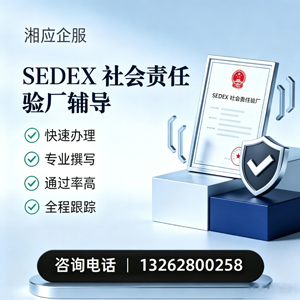 德州SEDEX社会责任验厂申请服务