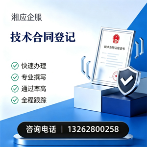 德州技术合同认定登记服务