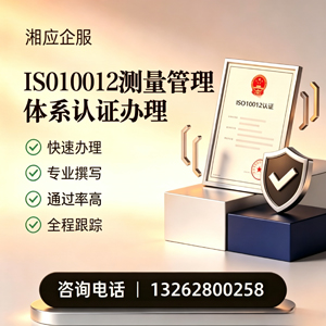 德州ISO10012测量管理体系认证申请服务