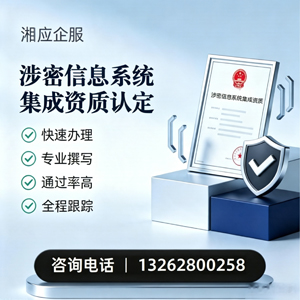 德州涉密信息系统集成资质申请服务