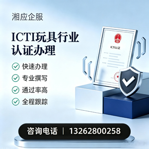 德州ICTI玩具行业认证申请服务
