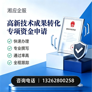 德州高新技术成果转化专项资金申报服务