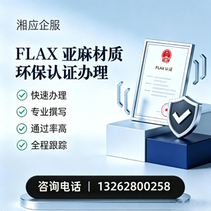 德州FLAX亚麻材质环保认证申请服务