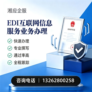 德州EDI互联网信息服务业务申请服务