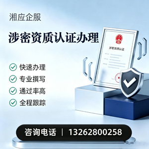 德州涉密资质认证申请服务