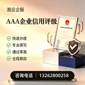 德州AAA企业信用评级申请服务