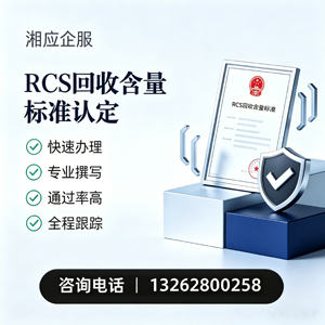 德州RCS回收含量标准申报服务