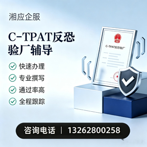德州C-TPAT反恐验厂申请服务