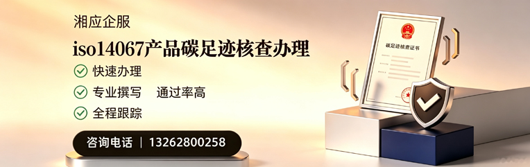 德州ISO14067产品碳足迹核查服务