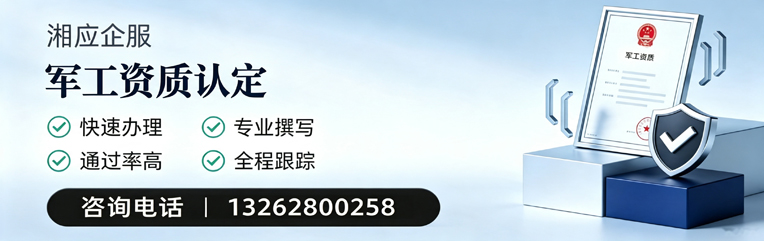 德州军工资质申请服务