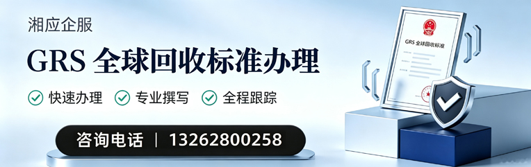 德州GRS全球回收标准认证申请服务
