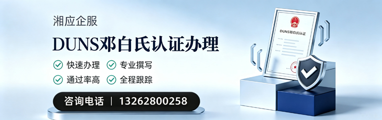 德州DUNS邓白氏认证申请服务