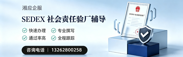 德州SEDEX社会责任验厂申请服务