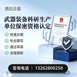 德州武器装备科研生产单位保密资格认定申请服务