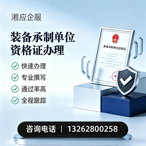德州装备承制单位资格证申请服务