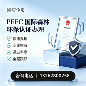 德州PEFC国际森林环保认证申请服务