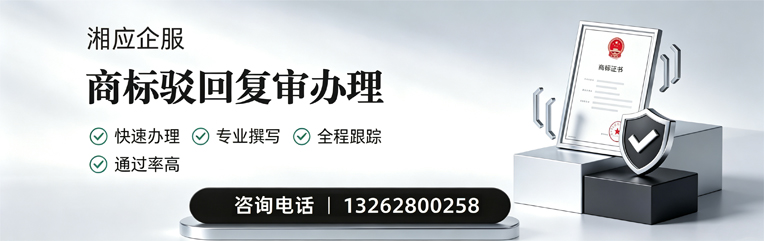 德州商标驳回复审服务