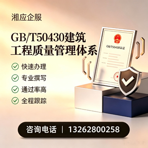 德州GB/T50430建筑工程质量管理体系认证服务