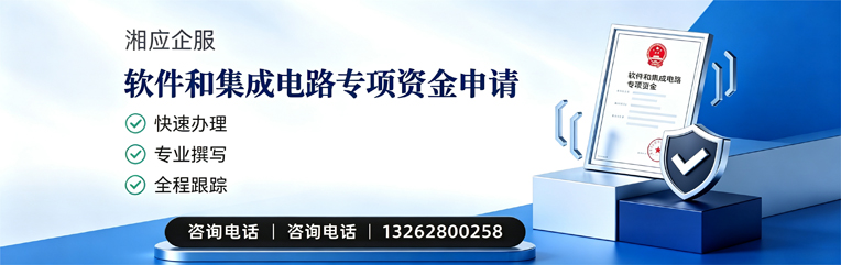 德州软件和集成电路专项资金申报服务