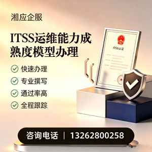 德州ITSS运维能力成熟度模型申请服务